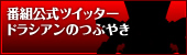 番組公式ツイッター ドラシアンのつぶやき