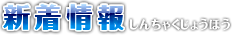 新着情報 しんちゃくじょうほう