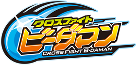 クロスファイト ビーダマン CROSS FIGHT B-DAMAN