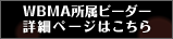 WBMA所属ビーダー　詳細ページはこちら