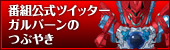 番組公式ツイッター　ガルバーンのつぶやき