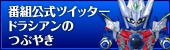 番組公式ツイッター ドラシアンのつぶやき