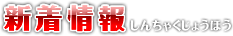 新着情報 しんちゃくじょうほう