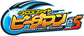 クロスファイト ビーダマンeS CROSS FIGHT B-DAMAN eS