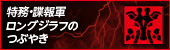 特務・諜報軍ロングジラフのつぶやき